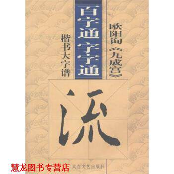 【正版书籍】 百字通字字通:欧阳询《九成宫》楷书大字谱 高修俊 编 太白文艺出版社