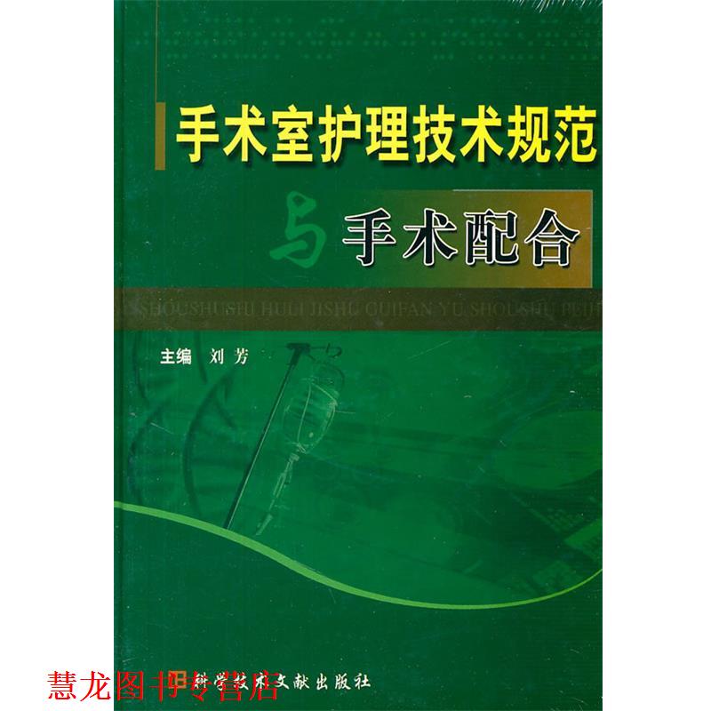 【正版书籍】 手术室护理技术规范与手术配合 刘芳 主编 科技文献出版社