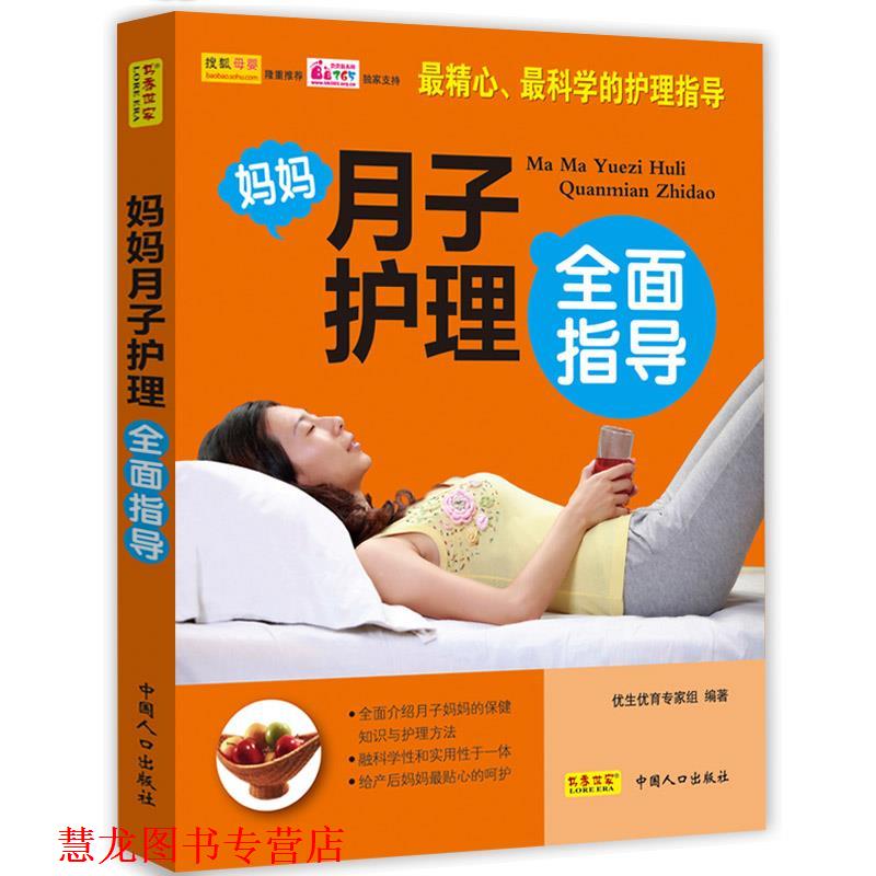 【正版书籍】 《妈妈月子护理全面指导》 优生优育专家组 编 中国人口出版社