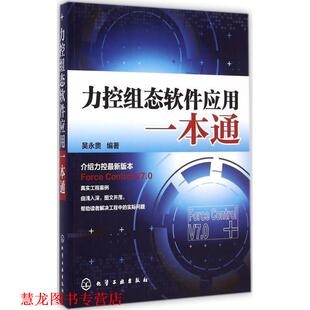 【正版书籍】 力控组态软件应用一本通 吴永贵 编著 化学工业出版社