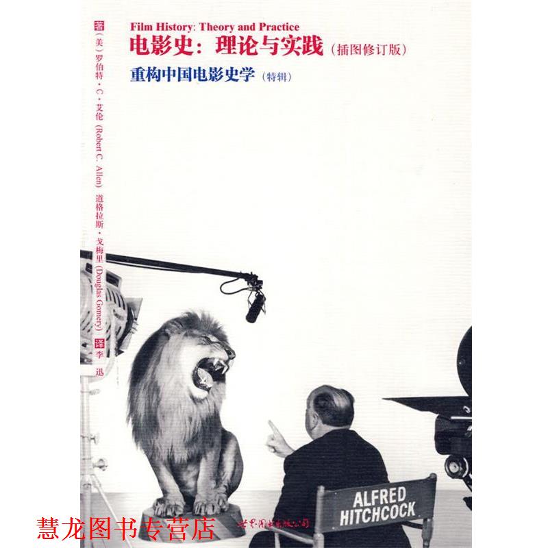【正版书籍】 电影史：理论与实践·重构中国电影史 （美）艾伦,（美）戈梅里 著,李迅 译 世界图书出版公司