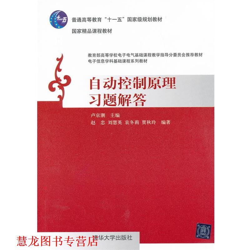 【正版书籍】 自动控制原理习题解答 卢京潮主编 清华大学出版社
