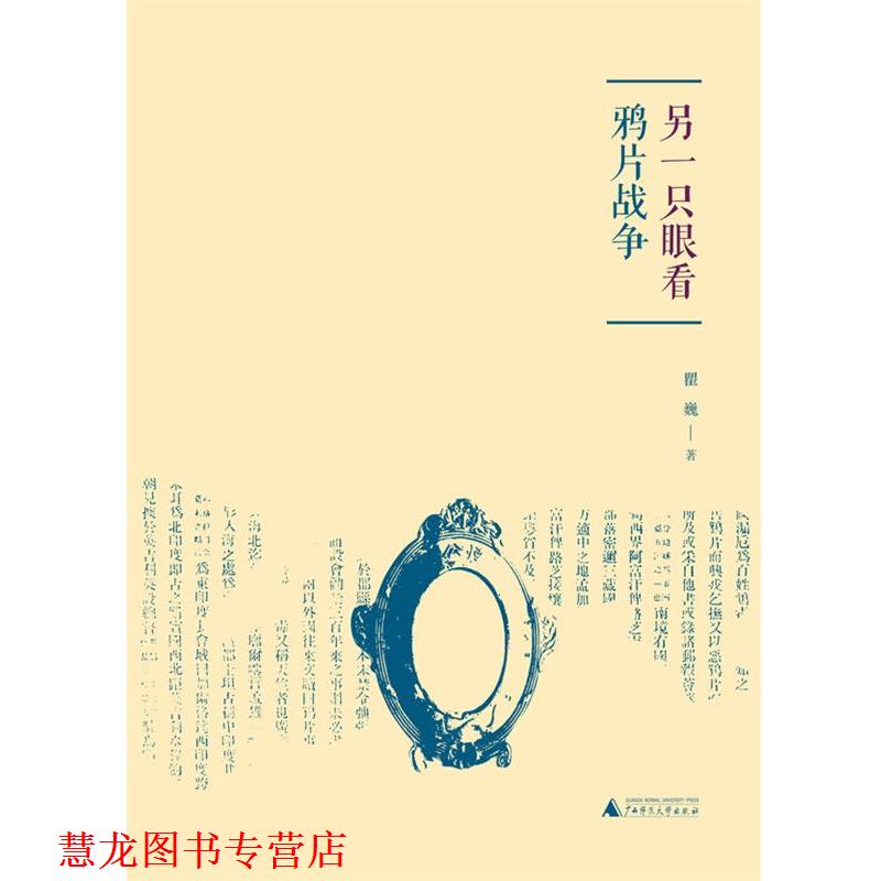 【正版书籍】 另一只眼看鸦片战争 瞿巍著 广西师范大学出版社