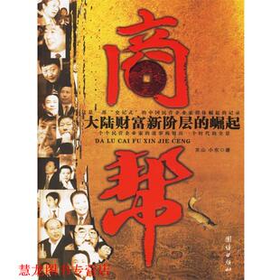 【正版书籍】 商帮:大陆财富新阶层的崛起 关山,小东 编著 团结出版社