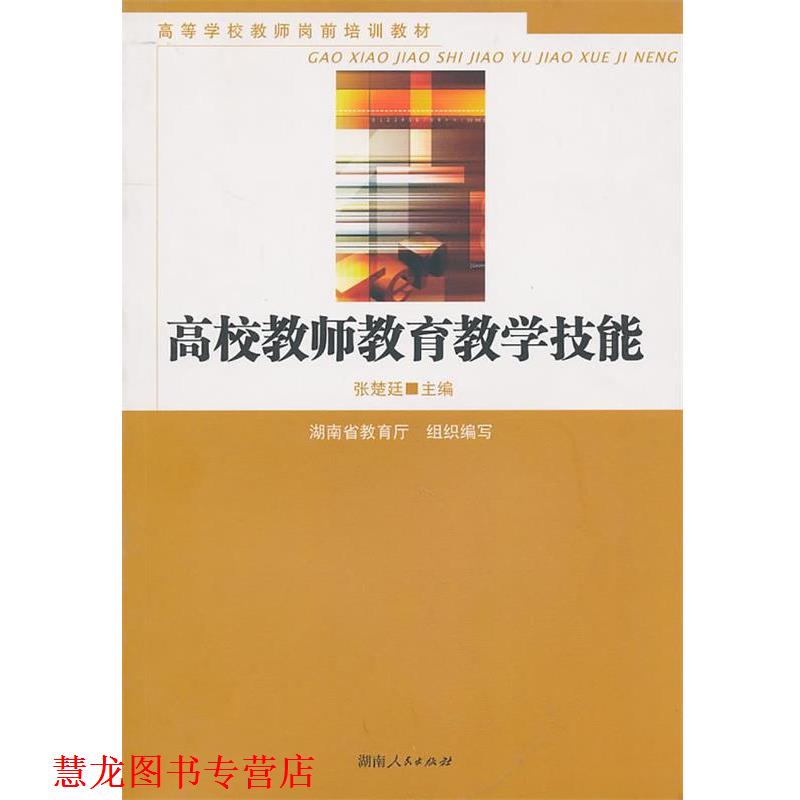 【正版书籍】 高校教师教育教学技能 张楚廷　主编 湖南人民出版社