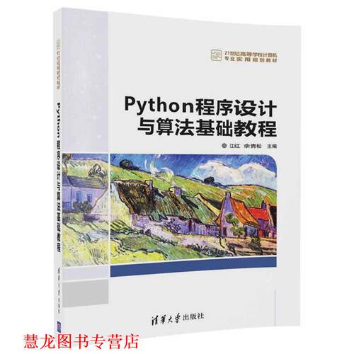 【正版书籍】 Python程序设计与算法基础教程 江红,余青松 清华大学出版社
