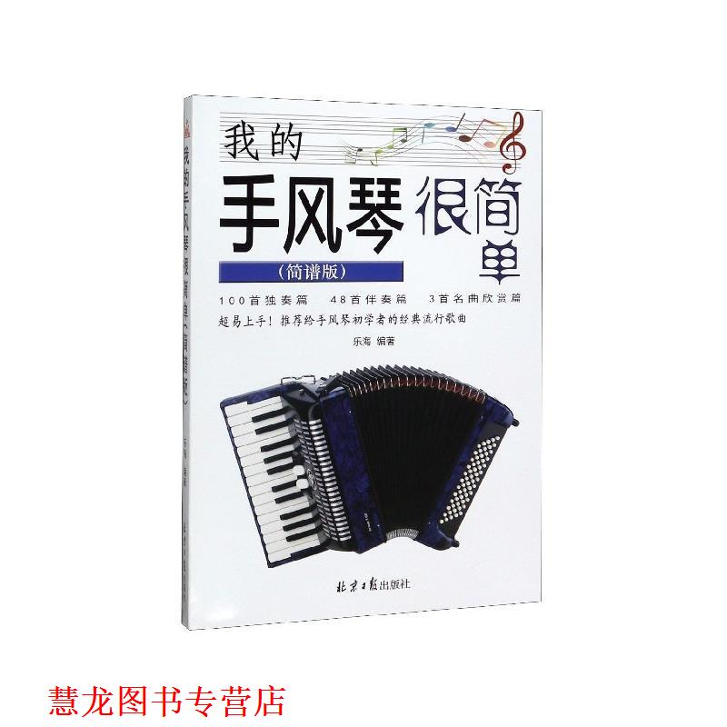 【正版书籍】 我的手风琴很简单 : 简谱版 乐海 著 北京日报出版社