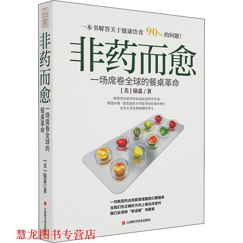 【正版书籍】 非药而愈 一场席卷的餐桌革命 (美)徐嘉 江西科学技术出版社