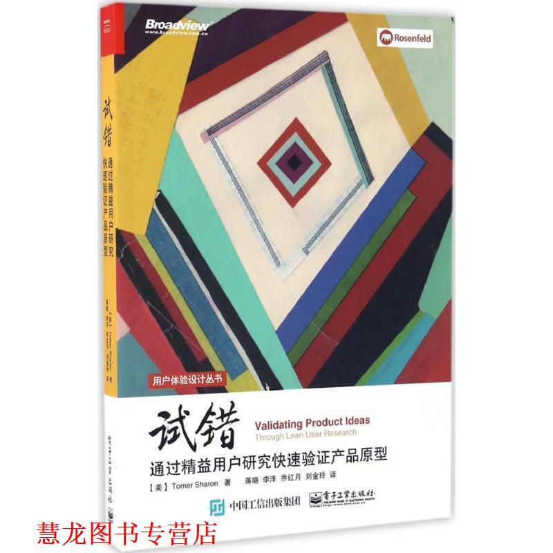 【正版书籍】 试错:通过精益用户研究验证产品原型 (美)Tomer Sharon(托马·沙龙)　著,蒋晓　等译 电子工业出版社