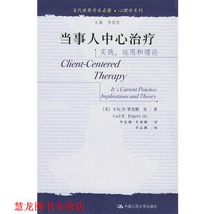 当代世界学术名著·心理学系列 社 中国人民大学出版 著 正版 书籍 李孟潮 美 实践运用和理论 译 罗杰斯 李迎潮 等