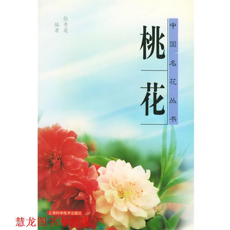【正版书籍】 桃花—中国名花丛书 张秀英 编著 上海科学技术出版社