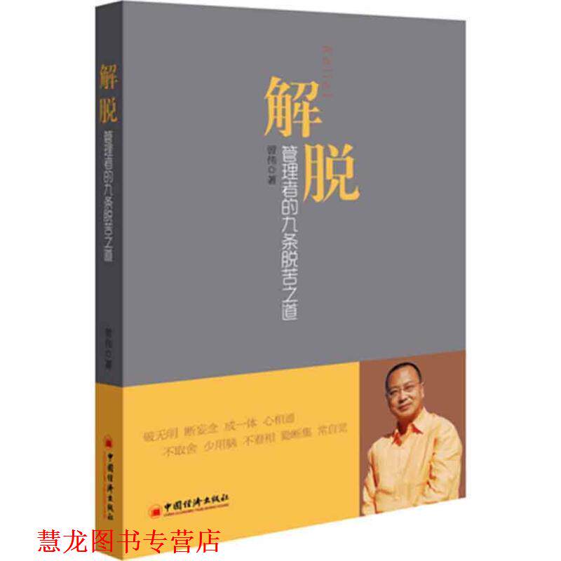 【正版书籍】 解脱:管理者的九条脱苦之道 曾伟 中国经济出版社