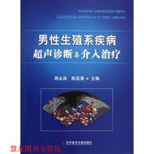 【正版书籍】 男性生殖系疾病超声诊断与介入 周永昌, 陈亚青 科学技术文献出版社