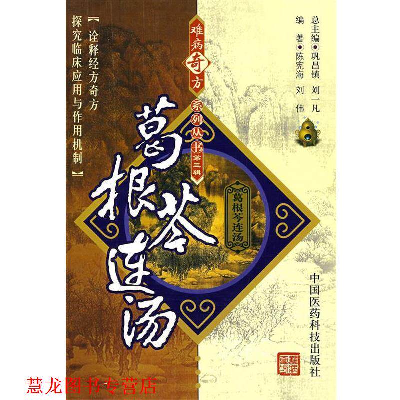【正版书籍】 难病奇方系列丛书第三辑:葛根芩连汤 巩昌镇 中国医药科技出版社