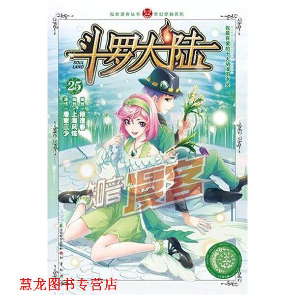 【正版书籍】 斗罗大陆25 穆逢春,唐家三少,上海风炫 中国致公出版社