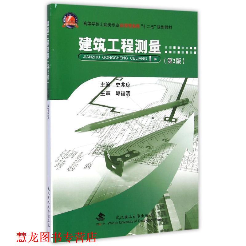 【正版书籍】 建筑工程测量 2版 史兆琼 武汉理工大学出版社