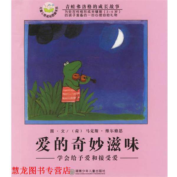 【正版书籍】 爱的奇妙滋味-青蛙弗洛格的成长故事 (荷)维尔修思 编绘,亦青 译 湖南少儿出版社