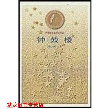 【正版书籍】 钟鼓楼 茅盾文学奖获奖书系 刘心武 人民文学出版社