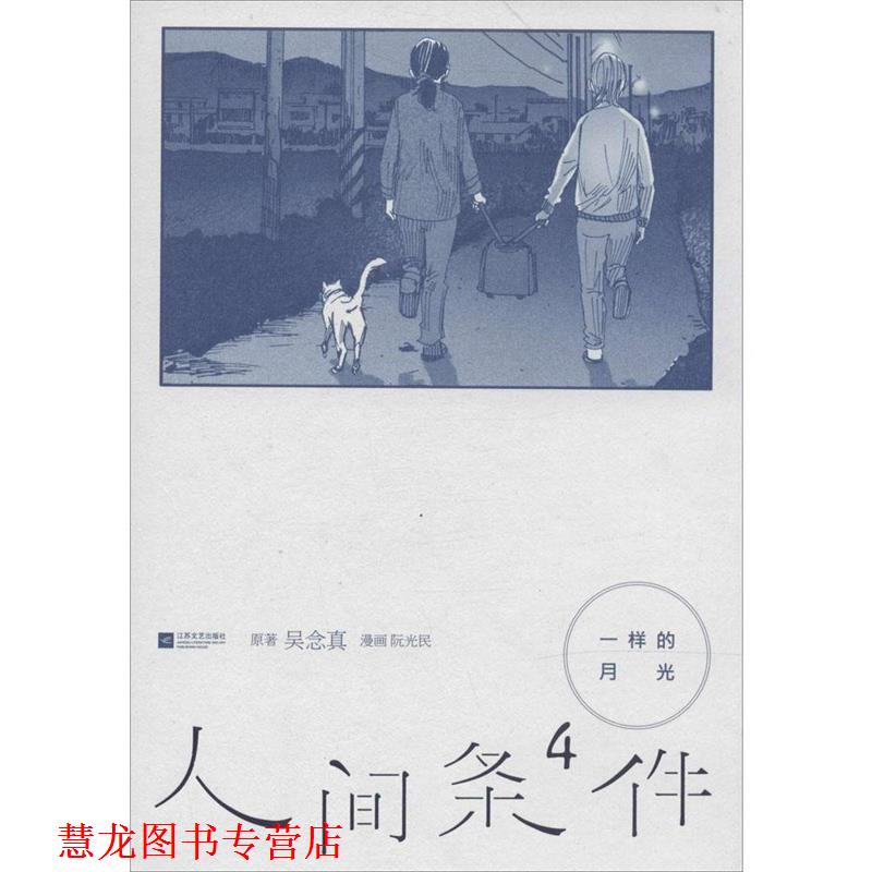 【正版书籍】 一样的月光-人间条件4 吴念真　著,阮光民　绘 江苏文艺出版社