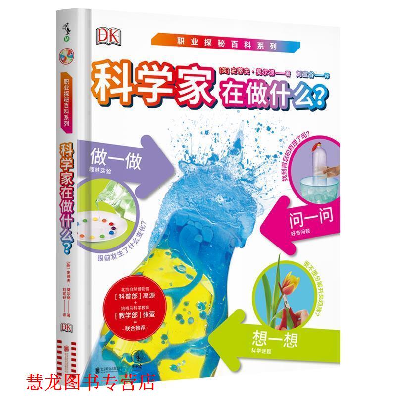 【正版书籍】 科学家在做什么？ (英)史蒂夫·莫尔德(SteveMould)著,刘宣谷译,未读出品 北京联合出版有限公司