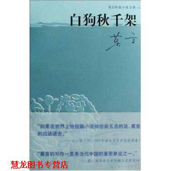 【正版书籍】 莫言短篇小说全集之一:白狗秋千架 莫言 著 上海文艺出版社