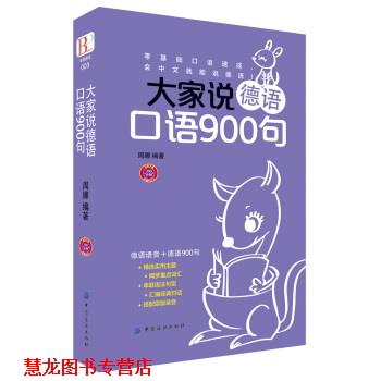【正版书籍】 大家说德语口语900句 周娜 中国纺织出版社