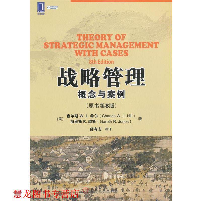 【正版书籍】 战略管理:概念与案例 (美)希尔　等著,薛有志　等译 机械工业出版社