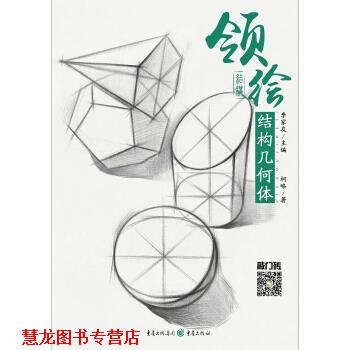 【正版书籍】 领绘—结构几何体 柯略 重庆出版社,重庆出版集团