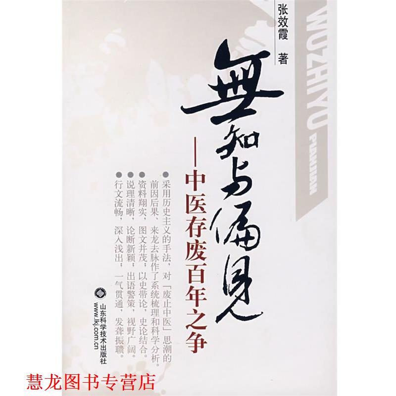 【正版书籍】 无知与偏见 张效雷 著 山东科学技术出版社