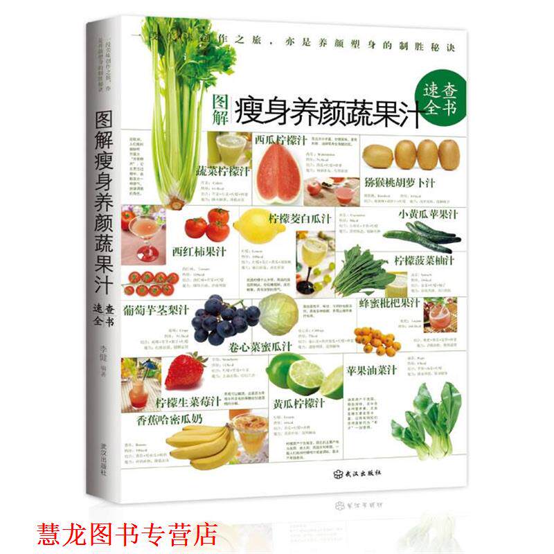 【正版书籍】 图解养颜蔬果汁速查全书 李健 编著 武汉出版社