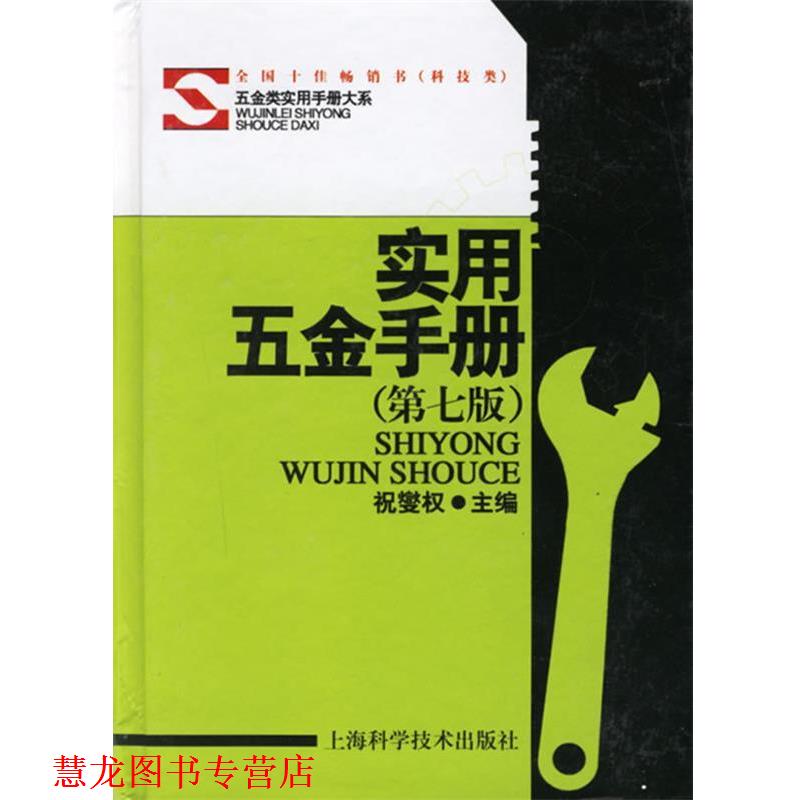 【正版书籍】 实用五金手册 祝燮权 主编 上海科学技术出版社