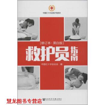 【正版书籍】 救护员指南 中国红十字会总会 编 社会科学文献出版社