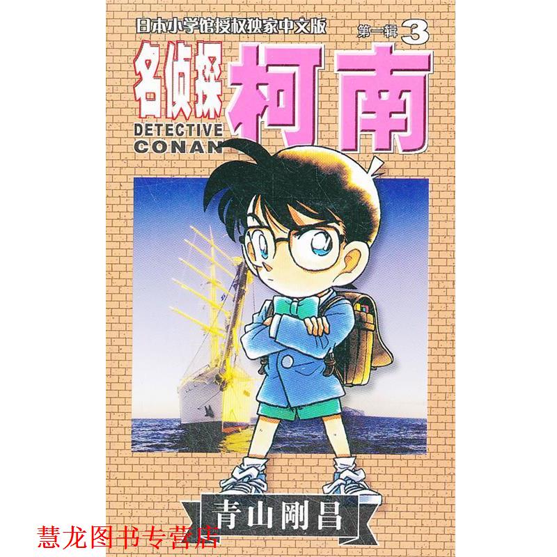 【正版书籍】 名侦探柯南辑3 青山刚昌 长春出版社