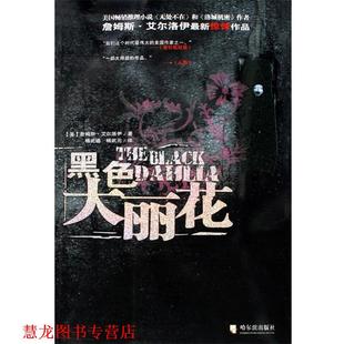 【正版书籍】 黑色大丽花 [美] 詹姆斯·艾尔洛伊 著,杨武遒,杨武元 译 哈尔滨出版社