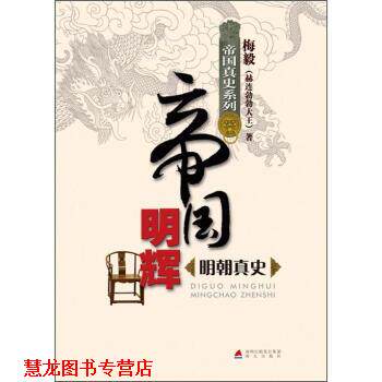 【正版书籍】 帝国真史系列·帝国明辉:明朝真史 梅毅 著 深圳出版发行集团,海天出版社