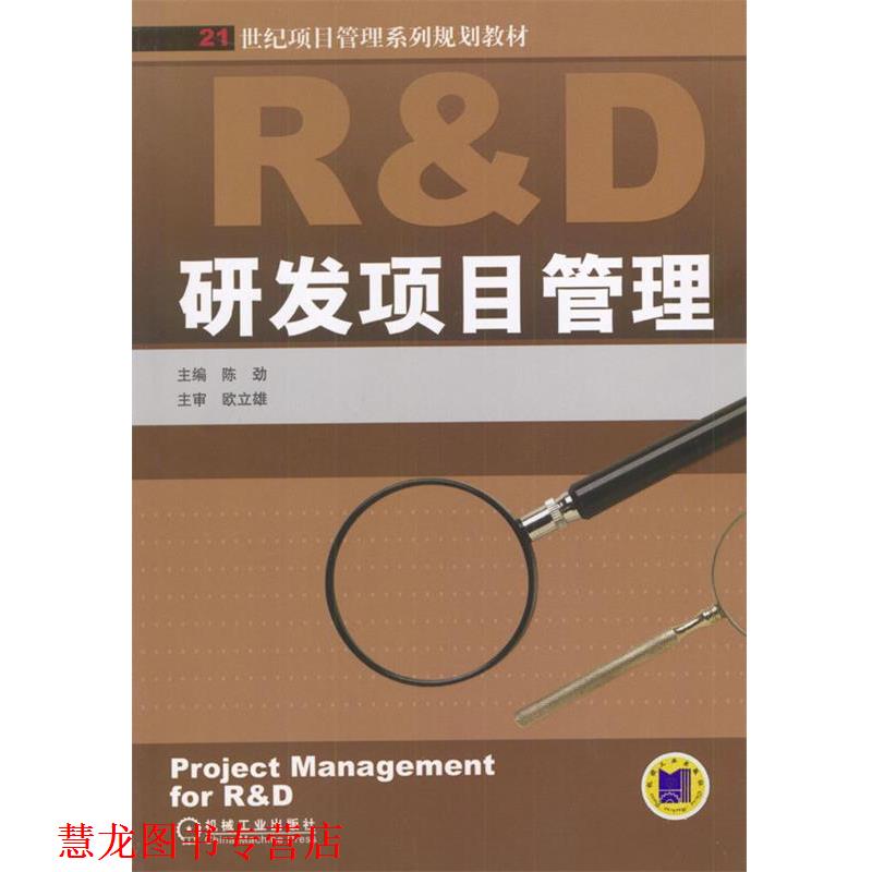【正版书籍】 研发项目管理--21世纪项目管理系列规划教材 陈劲 主编 机械工业出版社
