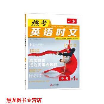【正版书籍】 2022版一本英语热考英语时文阅读中考 一本考试研究中心 江西人民出版社