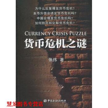 【正版书籍】 货币危机之谜 张伟 著 中国金融出版社
