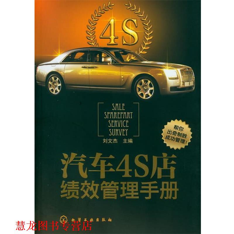 【正版书籍】 汽车4S店绩效管理手册 刘文杰 化学工业出版社