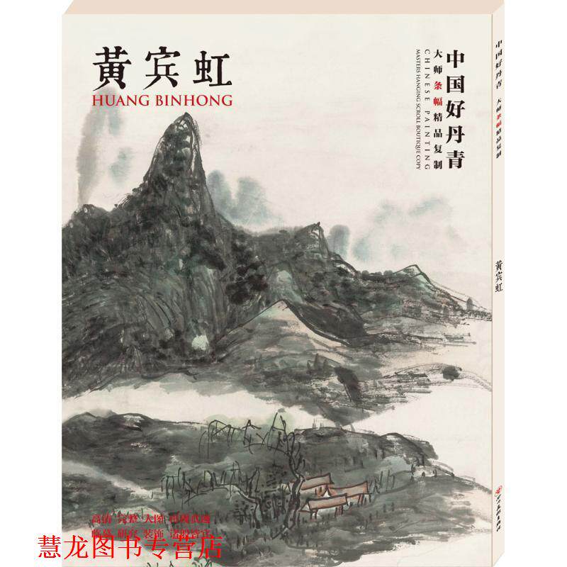 【正版书籍】 中国好丹青·大师条幅精品复制:黄宾虹 黄宾虹 绘 四川美术出版社