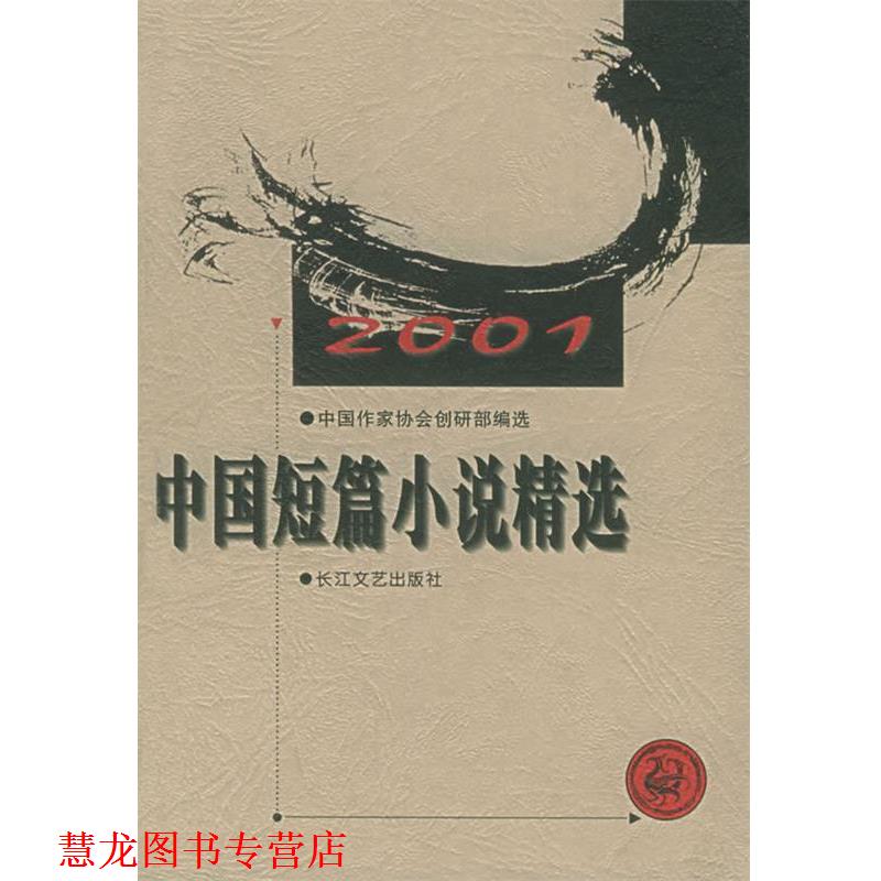 【正版书籍】 2001年中国短篇小说精选 中国作家协会创研部选 长江文艺出版社