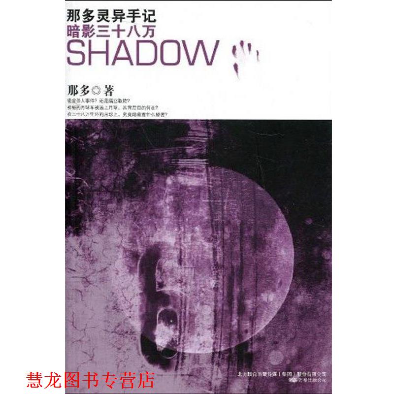 【正版书籍】 暗影三十八万 那多 万卷出版公司