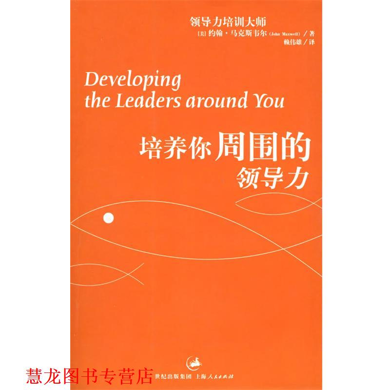 【正版书籍】 培养你周围的领导力 (美)马克斯韦尔(Maxwell,J.) 著,赖伟雄 译 上海人民出版社