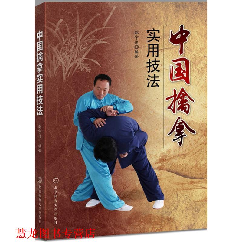 【正版书籍】 中国擒拿实用技法 邵守俊 著 北京体育大学出版社