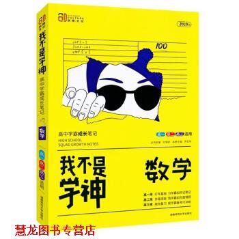 【正版书籍】 我不是学神：数学 尹志伟,刘城岭 编 湖南师范大学出版社