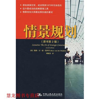 【正版书籍】 情景规划 （英）黑伊登 著,邱昭良 译 中国人民大学出版社