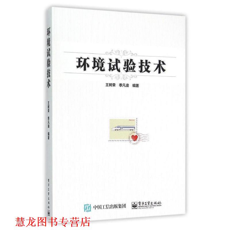 【正版书籍】 环境试验技术 王树荣 编著 电子工业出版社