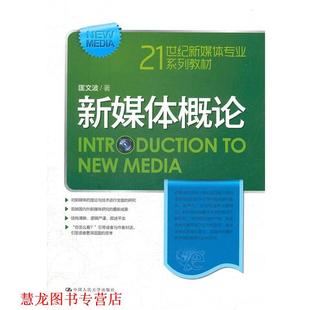 新媒体概论 书籍 匡文波 著 社 中国人民大学出版 正版