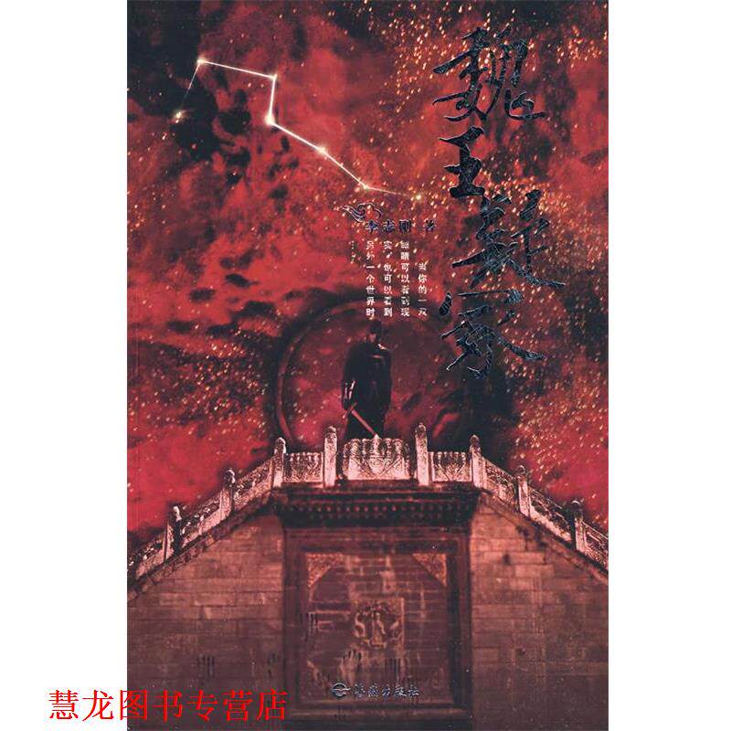 【正版书籍】 魏王疑冢 李志刚　著 海燕出版社