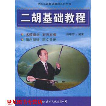 【正版书籍】 民族乐器基础教程系列丛书:二胡基础教程 赵寒阳 著 国际文化出版公司